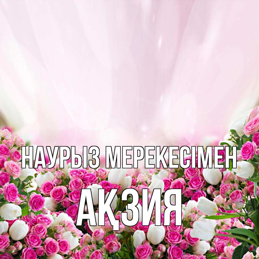 Күн сайын ашық хат с именем, Ақзия Наурыз мерекесімен под снегом Онлайн тегін жүктеп алу тілектері бар керемет карта 