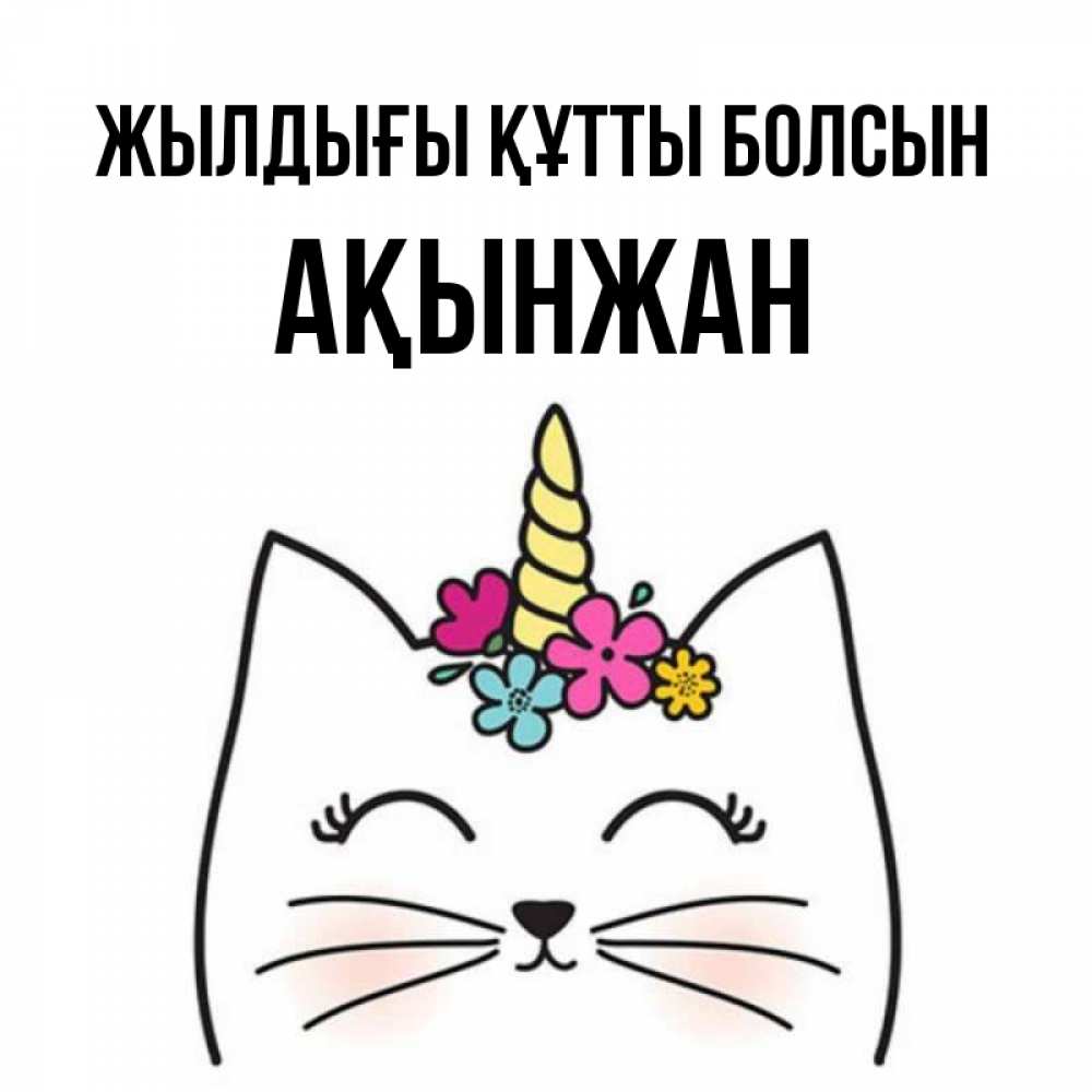 Күн сайын ашық хат с именем, Ақынжан Жылдығы құтты болсын милый кот с одним рожком Онлайн тегін жүктеп алу тілектері бар керемет карта 