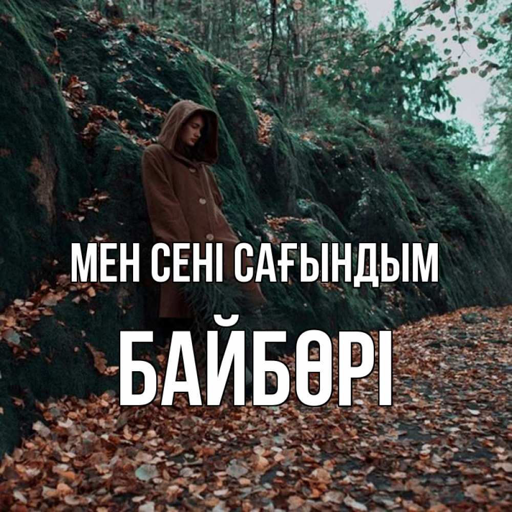Күн сайын ашық хат с именем, Байбөрі Мен сені сағындым скука 1 Онлайн тегін жүктеп алу тілектері бар керемет карта 
