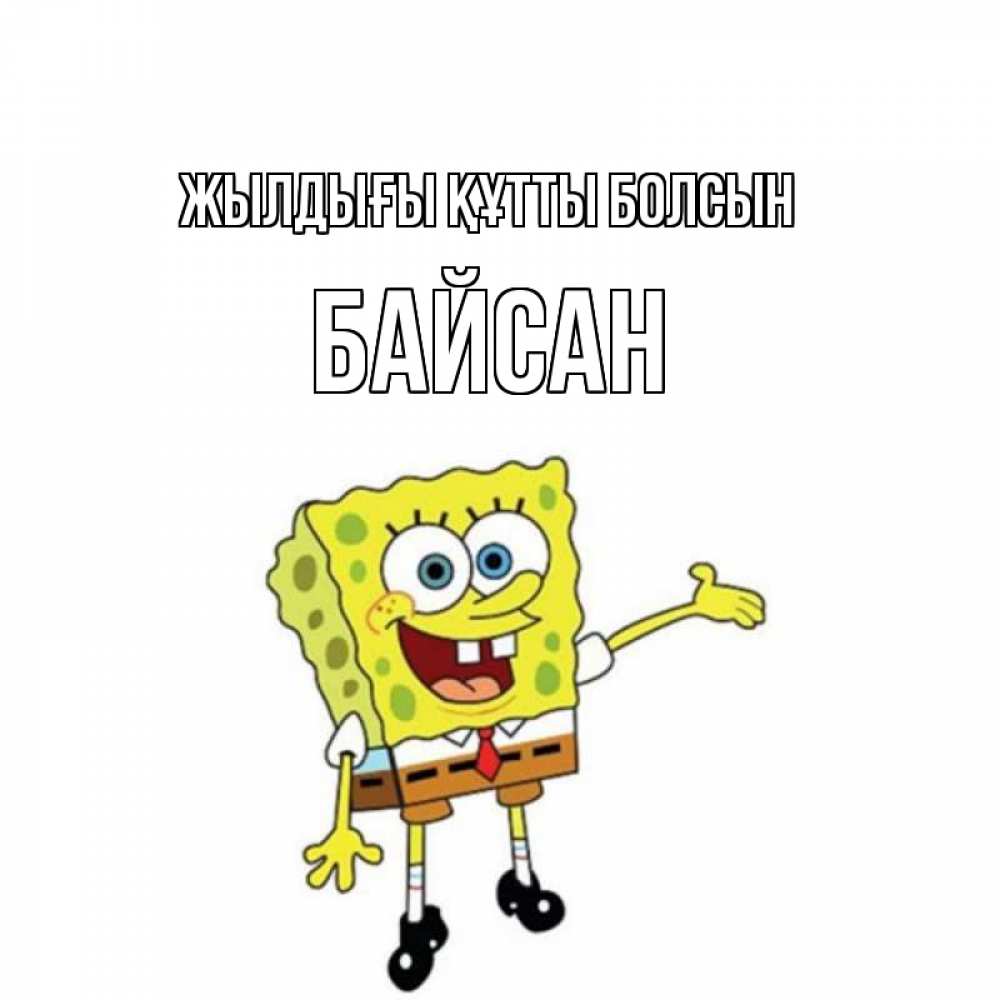 Күн сайын ашық хат с именем, Байсан Жылдығы құтты болсын веселые Онлайн тегін жүктеп алу тілектері бар керемет карта 