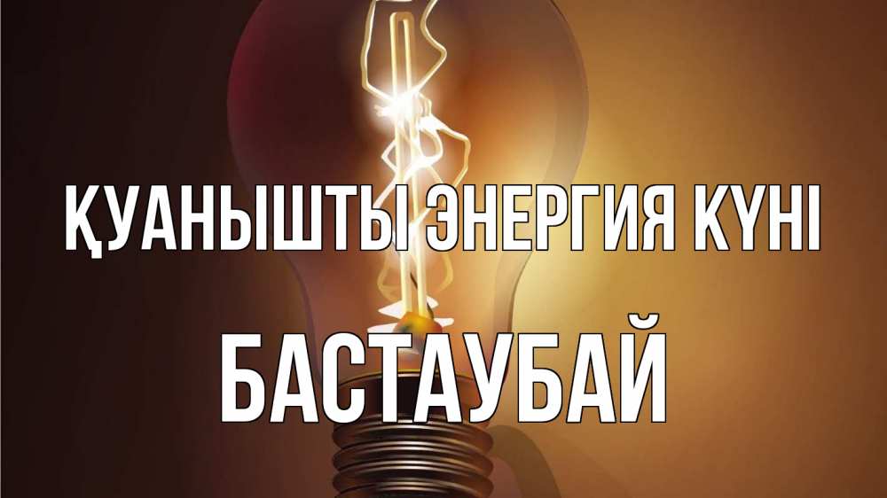 Күн сайын ашық хат с именем, Бастаубай Қуанышты энергия күні лампа Онлайн тегін жүктеп алу тілектері бар керемет карта 