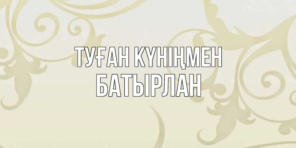 Күн сайын ашық хат с именем, Батырлан Туған күніңмен Открытка с простым фоном Онлайн тегін жүктеп алу тілектері бар керемет карта 