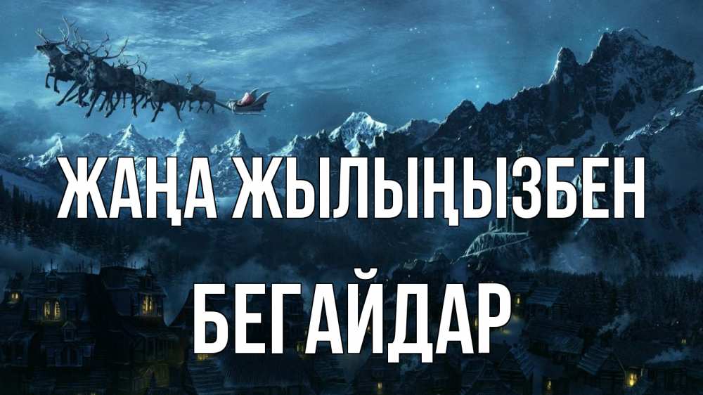Күн сайын ашық хат с именем, Бегайдар Жаңа жылыңызбен дед мороз олени Онлайн тегін жүктеп алу тілектері бар керемет карта 