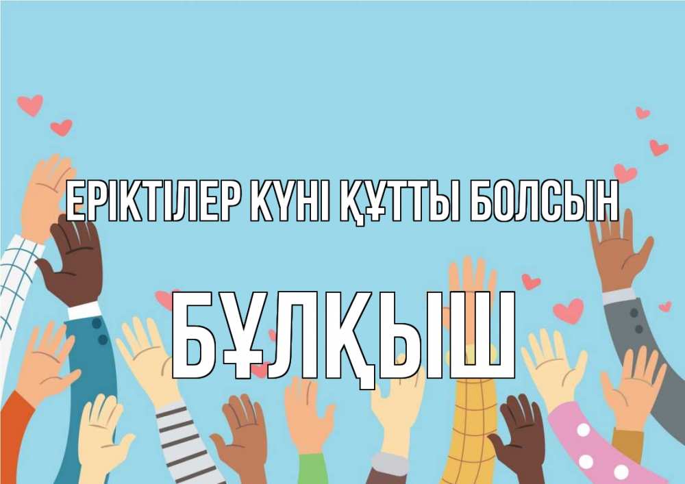 Күн сайын ашық хат с именем, Бұлқыш Еріктілер күні құтты болсын С днем волонтера Онлайн тегін жүктеп алу тілектері бар керемет карта 