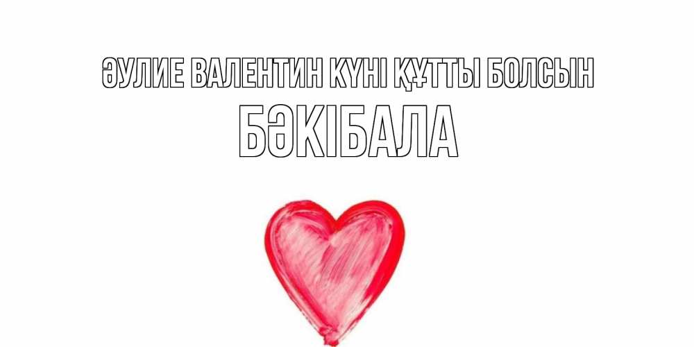 Күн сайын ашық хат с именем, БӘКІБАЛА Әулие Валентин күні құтты болсын сердце нарисованное Онлайн тегін жүктеп алу тілектері бар керемет карта 
