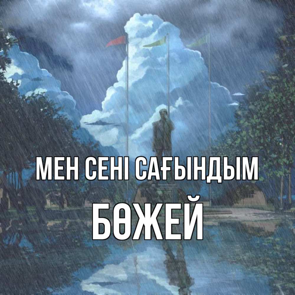 Күн сайын ашық хат с именем, Бөжей Мен сені сағындым печалька Онлайн тегін жүктеп алу тілектері бар керемет карта 