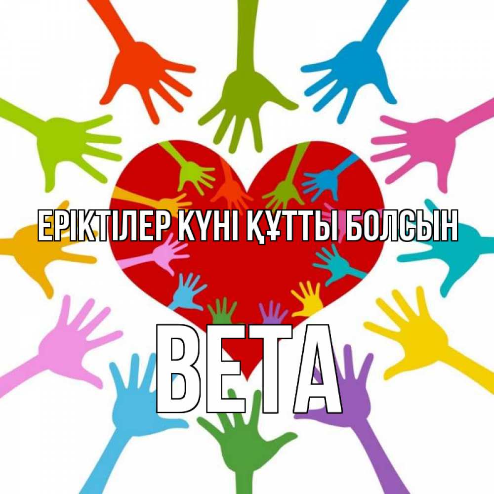 Күн сайын ашық хат с именем, Вета Еріктілер күні құтты болсын с днем волонтера Онлайн тегін жүктеп алу тілектері бар керемет карта 