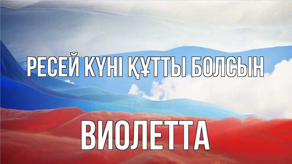 Күн сайын ашық хат с именем, Виолетта Ресей күні құтты болсын С днем России Онлайн тегін жүктеп алу тілектері бар керемет карта 
