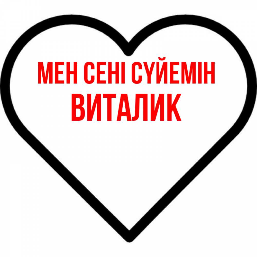 Күн сайын ашық хат с именем, Виталик Мен сені сүйемін посто Онлайн тегін жүктеп алу тілектері бар керемет карта 