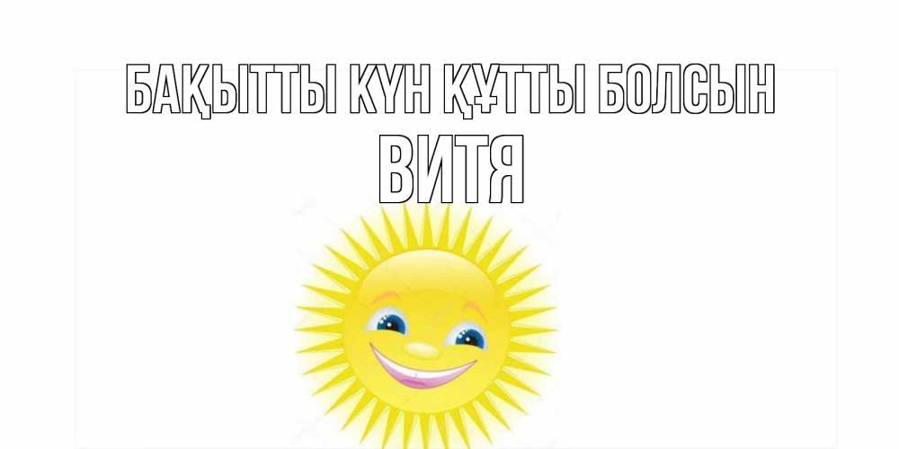 Күн сайын ашық хат с именем, Витя Бақытты күн құтты болсын пожелания позитивные Онлайн тегін жүктеп алу тілектері бар керемет карта 