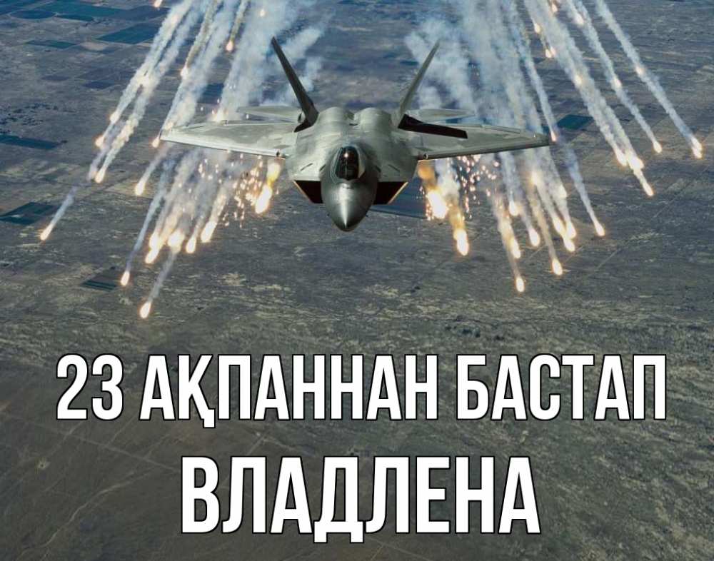 Күн сайын ашық хат с именем, Владлена 23 ақпаннан бастап 23 февраля Онлайн тегін жүктеп алу тілектері бар керемет карта 