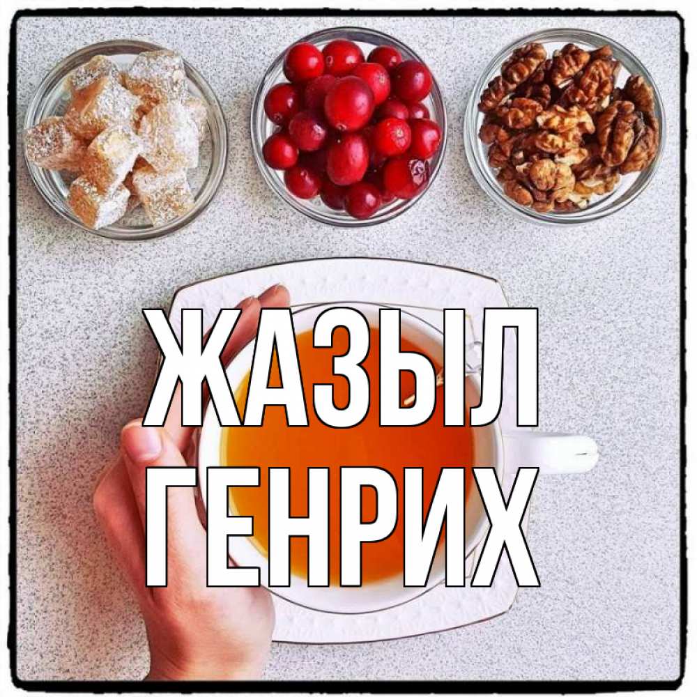 Күн сайын ашық хат с именем, Генрих Жазыл на столе Онлайн тегін жүктеп алу тілектері бар керемет карта 