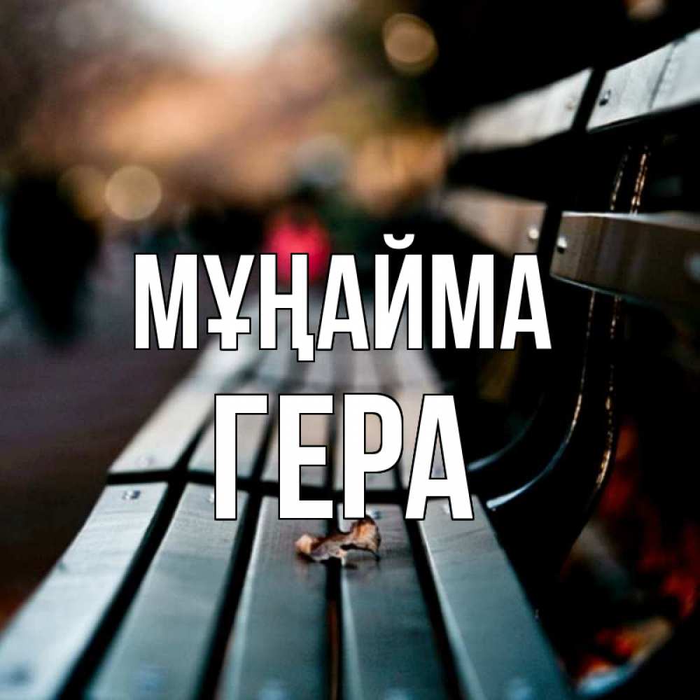 Күн сайын ашық хат с именем, Гера Мұңайма размытый фон Онлайн тегін жүктеп алу тілектері бар керемет карта 
