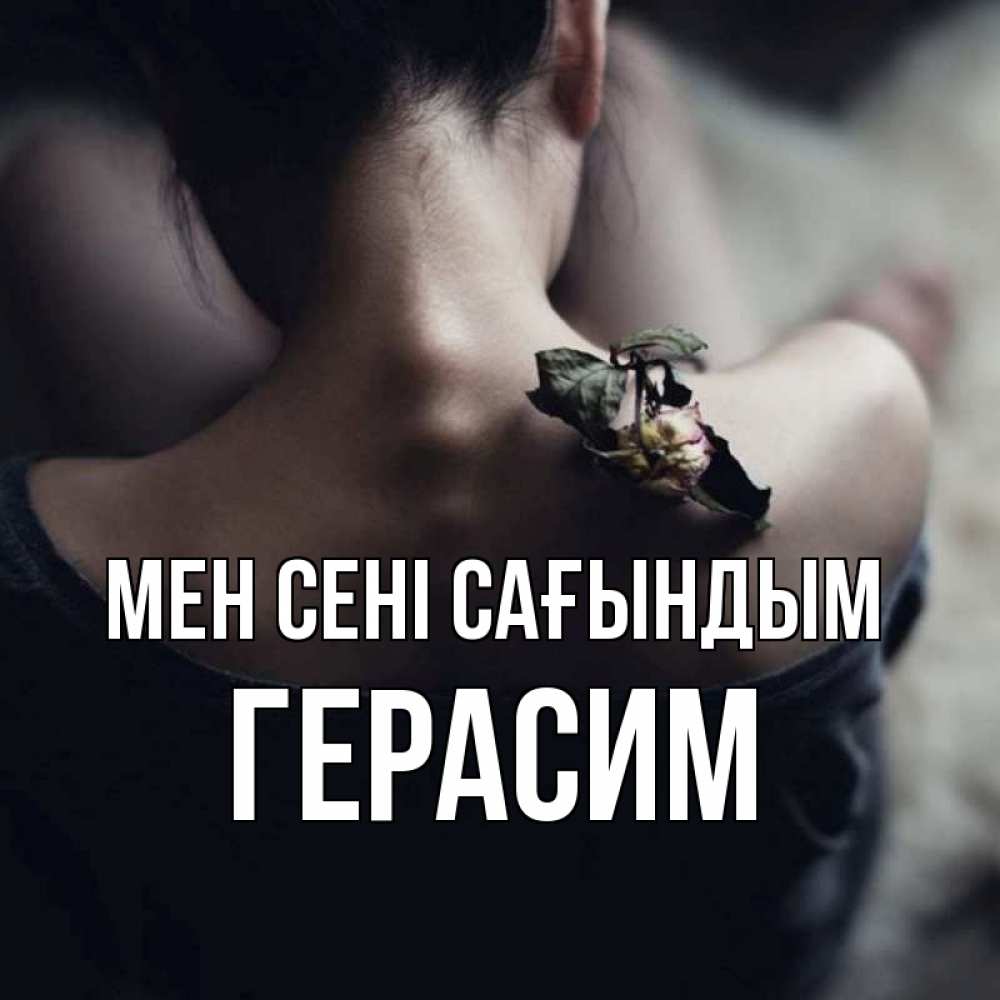 Күн сайын ашық хат с именем, Герасим Мен сені сағындым засох цветок Онлайн тегін жүктеп алу тілектері бар керемет карта 