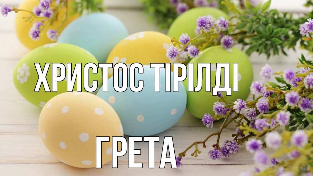 Күн сайын ашық хат с именем, Грета Христос тірілді пасха Онлайн тегін жүктеп алу тілектері бар керемет карта 