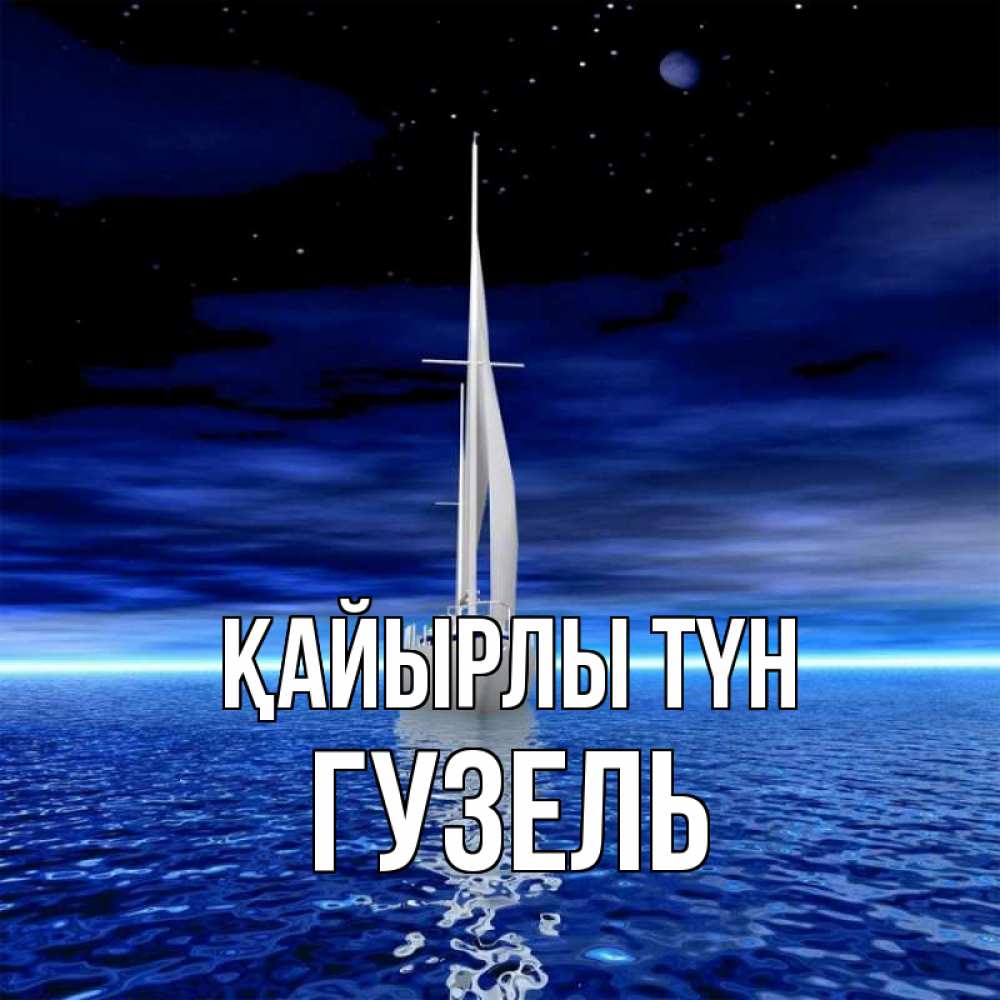Күн сайын ашық хат с именем, Гузель Қайырлы түн ночью Онлайн тегін жүктеп алу тілектері бар керемет карта 