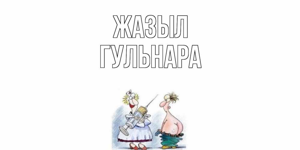 Күн сайын ашық хат с именем, Гульнара Жазыл шприц Онлайн тегін жүктеп алу тілектері бар керемет карта 