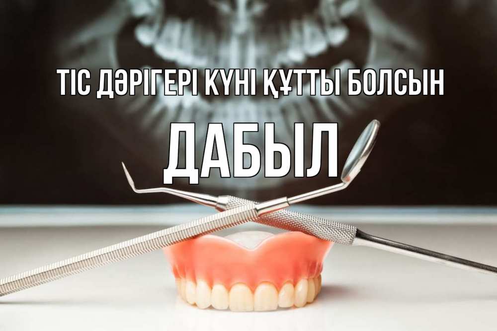 Күн сайын ашық хат с именем, Дабыл Тіс дәрігері күні құтты болсын с днем стоматолога Онлайн тегін жүктеп алу тілектері бар керемет карта 