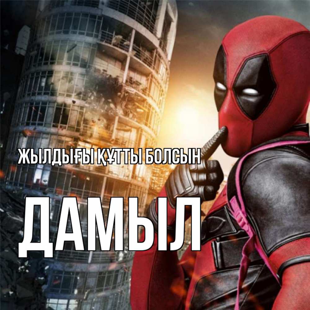 Күн сайын ашық хат с именем, Дамыл Жылдығы құтты болсын с супергероями Онлайн тегін жүктеп алу тілектері бар керемет карта 