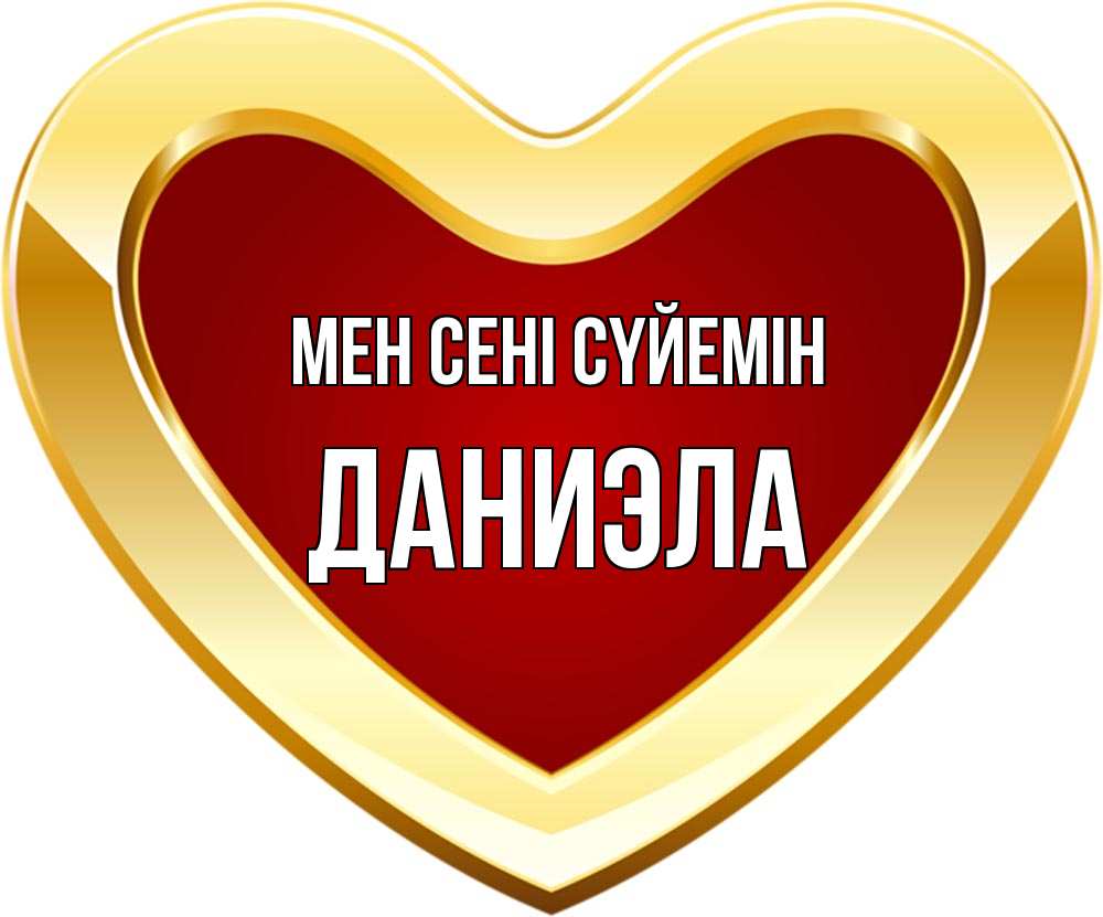 Күн сайын ашық хат с именем, Даниэла Мен сені сүйемін из краски Онлайн тегін жүктеп алу тілектері бар керемет карта 