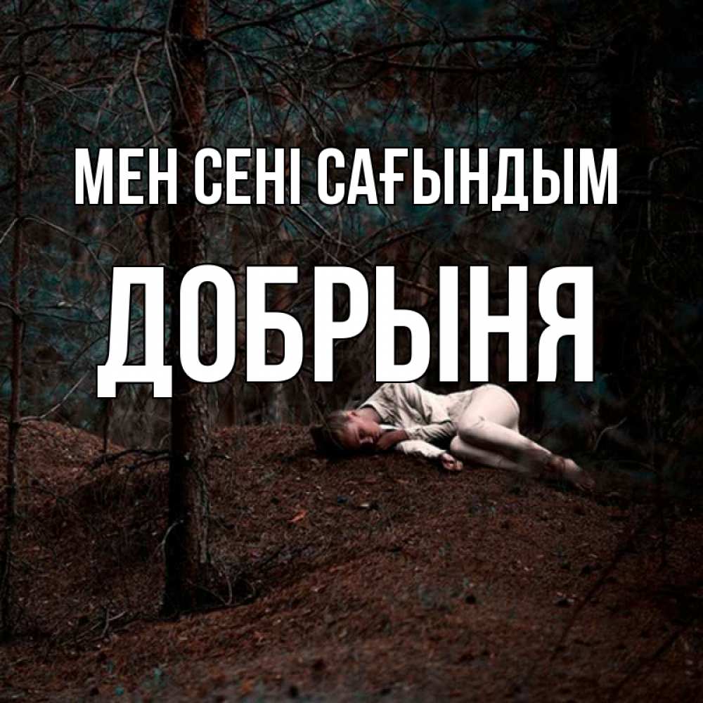 Күн сайын ашық хат с именем, Добрыня Мен сені сағындым очень Онлайн тегін жүктеп алу тілектері бар керемет карта 