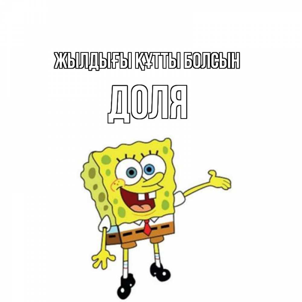 Күн сайын ашық хат с именем, Доля Жылдығы құтты болсын веселые Онлайн тегін жүктеп алу тілектері бар керемет карта 