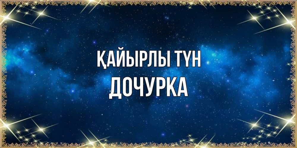 Күн сайын ашық хат с именем, Дочурка Қайырлы түн спи моя радость усни Онлайн тегін жүктеп алу тілектері бар керемет карта 
