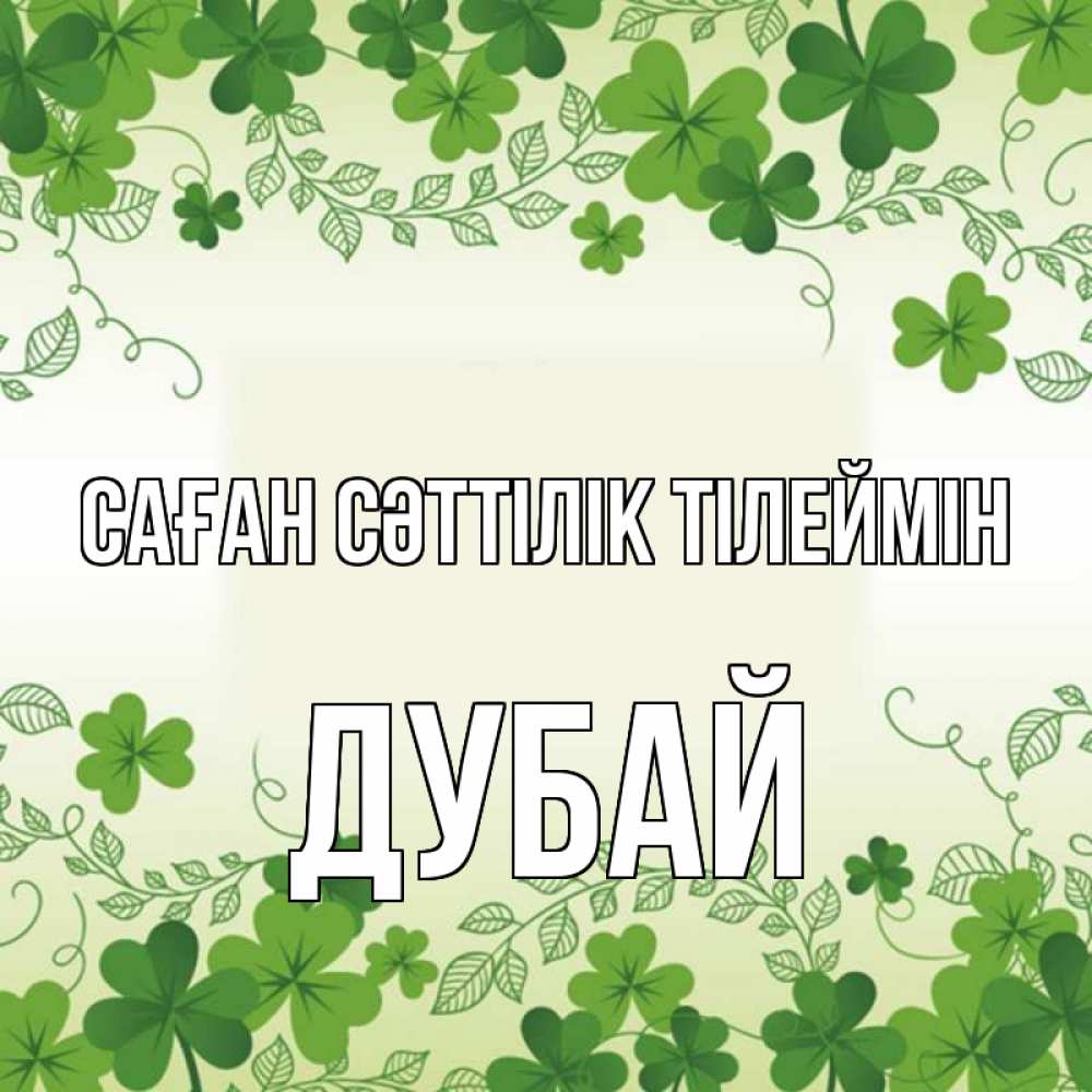 Күн сайын ашық хат с именем, Дубай Саған сәттілік тілеймін открытка Онлайн тегін жүктеп алу тілектері бар керемет карта 