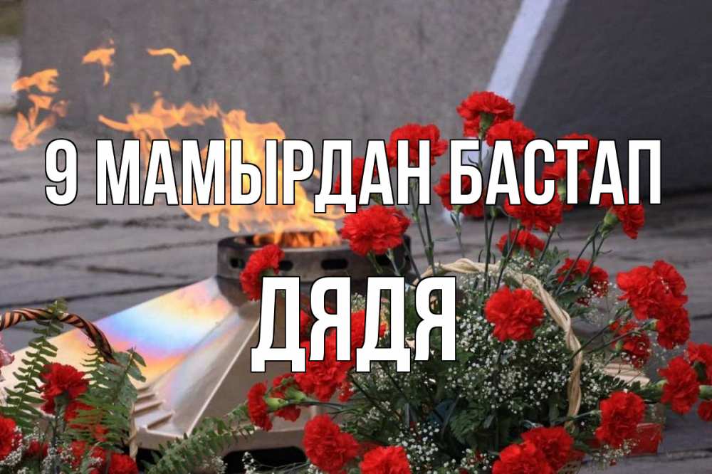 Күн сайын ашық хат с именем, Дядя 9 мамырдан бастап 9 мая Онлайн тегін жүктеп алу тілектері бар керемет карта 