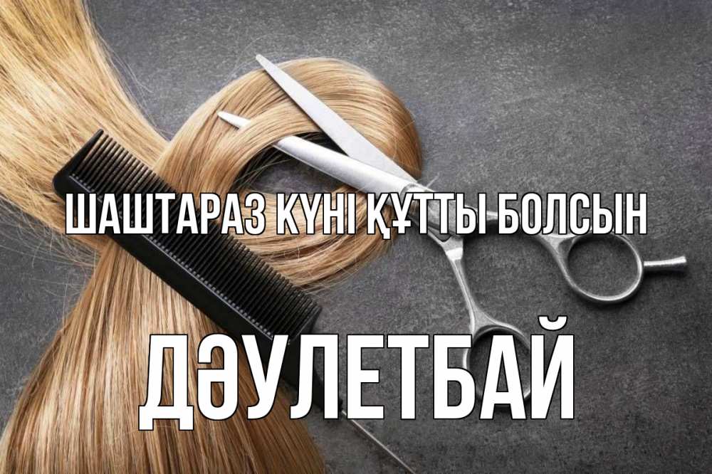 Күн сайын ашық хат с именем, Дәулетбай Шаштараз күні құтты болсын волосы Онлайн тегін жүктеп алу тілектері бар керемет карта 