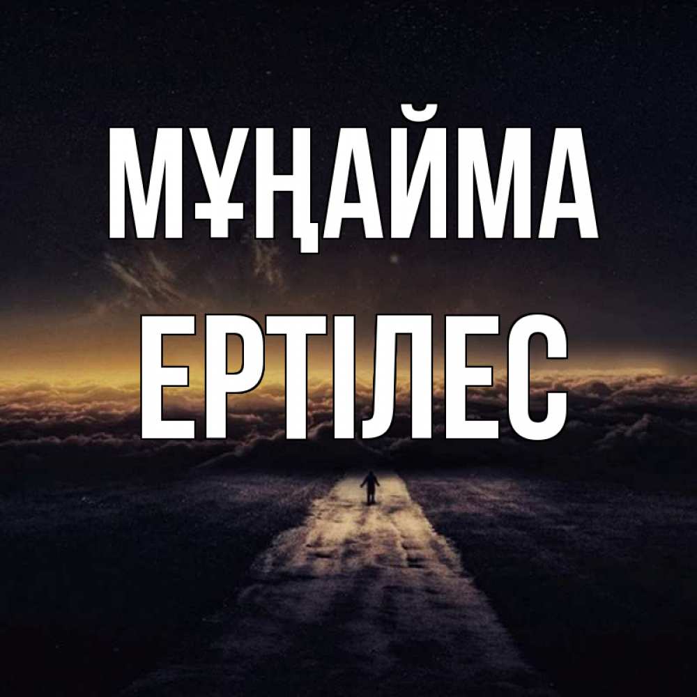 Күн сайын ашық хат с именем, Ертілес Мұңайма дорога в никуда Онлайн тегін жүктеп алу тілектері бар керемет карта 