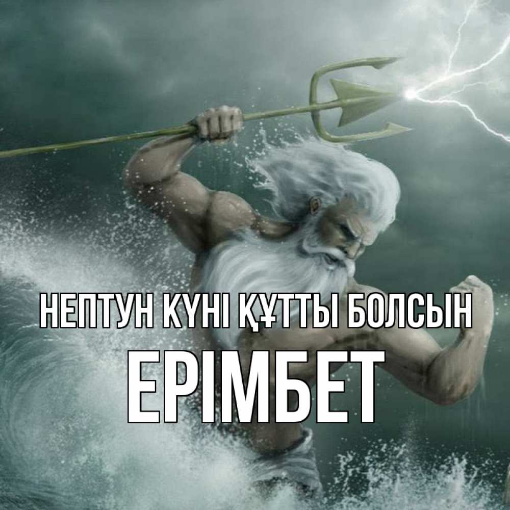 Күн сайын ашық хат с именем, Ерімбет нептун күні құтты болсын с днем Нептуна Онлайн тегін жүктеп алу тілектері бар керемет карта 