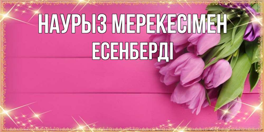 Күн сайын ашық хат с именем, Есенберді Наурыз мерекесімен открытка для фотошопа с подписью Онлайн тегін жүктеп алу тілектері бар керемет карта 