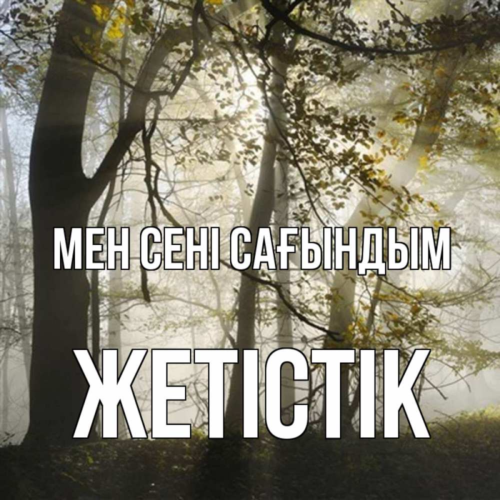 Күн сайын ашық хат с именем, Жетістік Мен сені сағындым грустно Онлайн тегін жүктеп алу тілектері бар керемет карта 