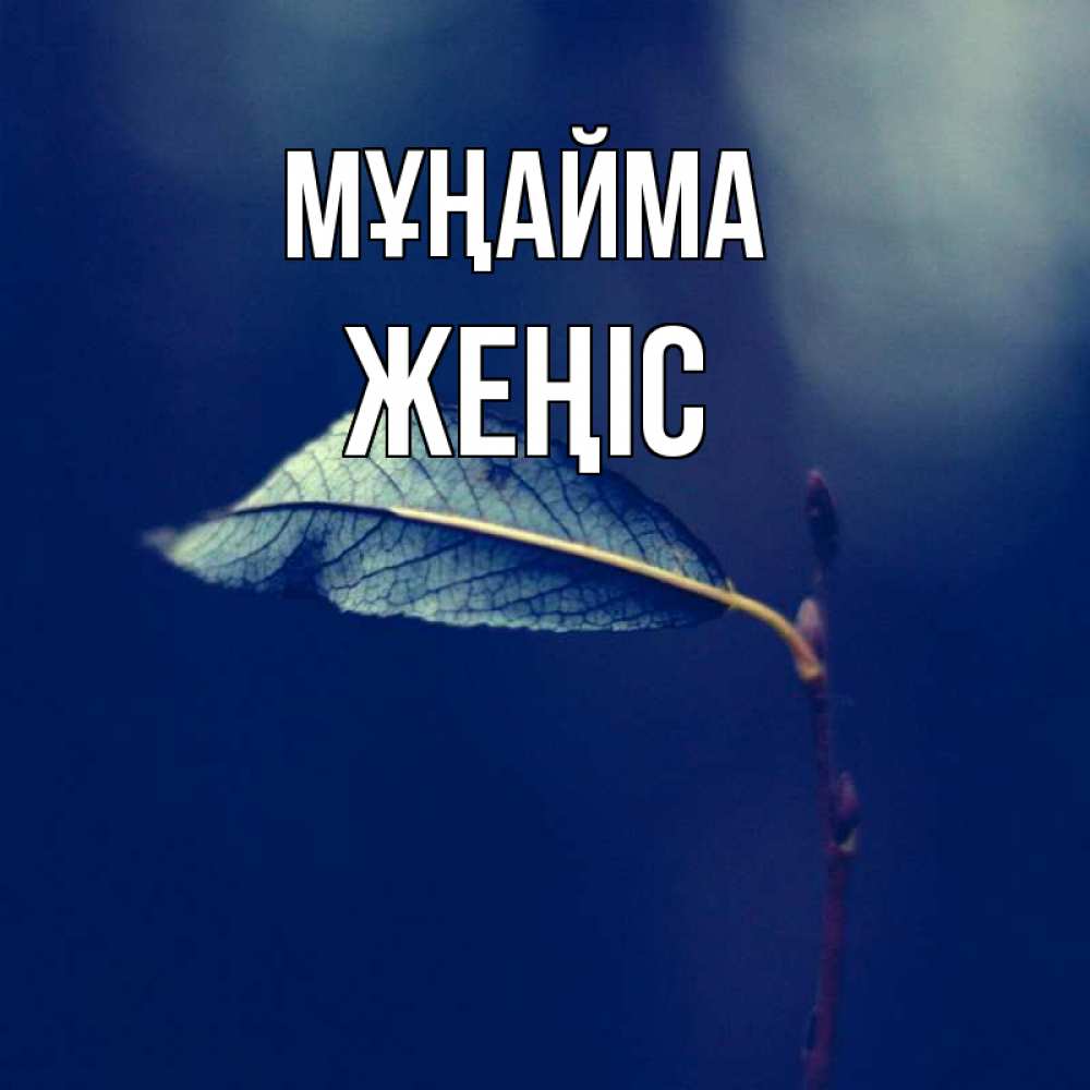 Күн сайын ашық хат с именем, Жеңіс Мұңайма растение Онлайн тегін жүктеп алу тілектері бар керемет карта 