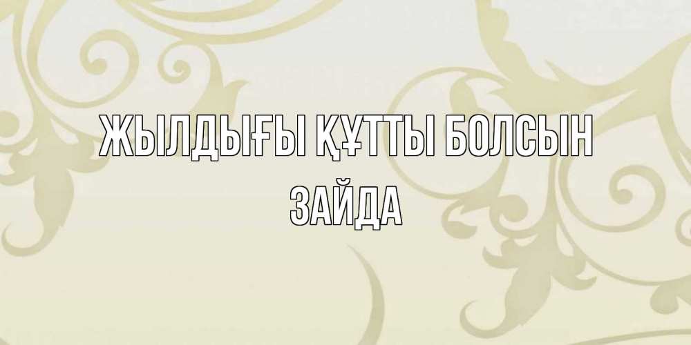Күн сайын ашық хат с именем, ЗАЙДА Жылдығы құтты болсын Открытка с простым фоном Онлайн тегін жүктеп алу тілектері бар керемет карта 