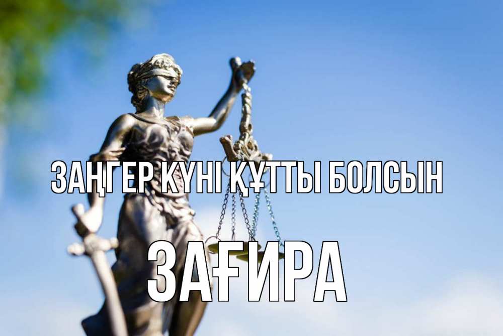 Күн сайын ашық хат с именем, ЗАҒИРА Заңгер күні құтты болсын фемида с днем юриста Онлайн тегін жүктеп алу тілектері бар керемет карта 
