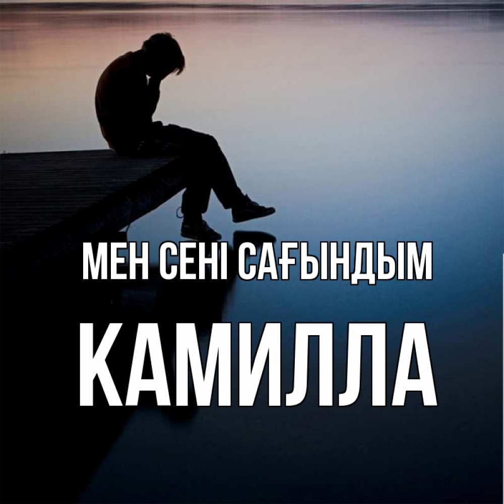 Күн сайын ашық хат с именем, Камилла Мен сені сағындым печаль Онлайн тегін жүктеп алу тілектері бар керемет карта 