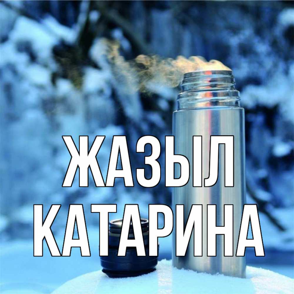 Күн сайын ашық хат с именем, Катарина Жазыл лечитесь не болейте Онлайн тегін жүктеп алу тілектері бар керемет карта 