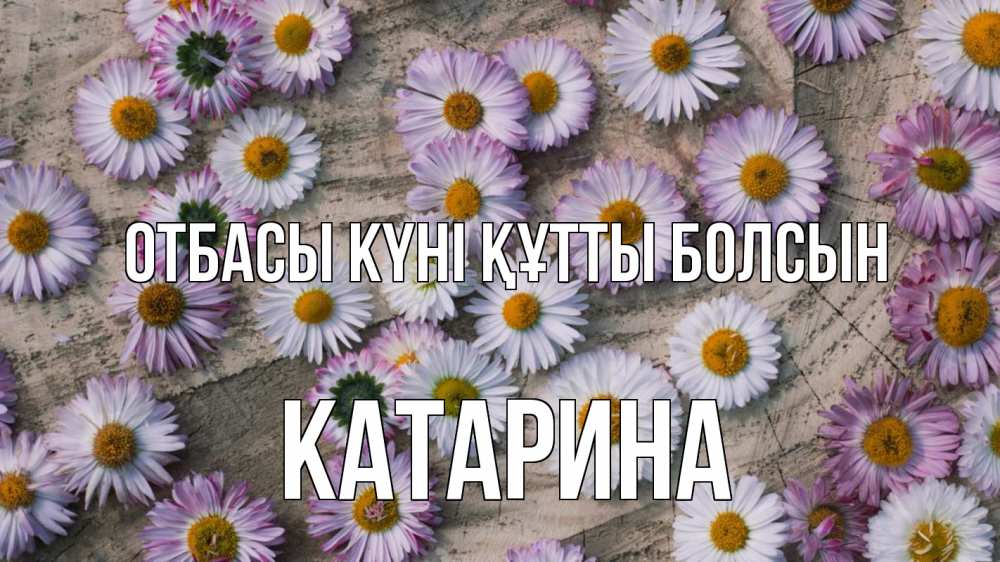 Күн сайын ашық хат с именем, Катарина отбасы күні құтты болсын с днем семьи Онлайн тегін жүктеп алу тілектері бар керемет карта 