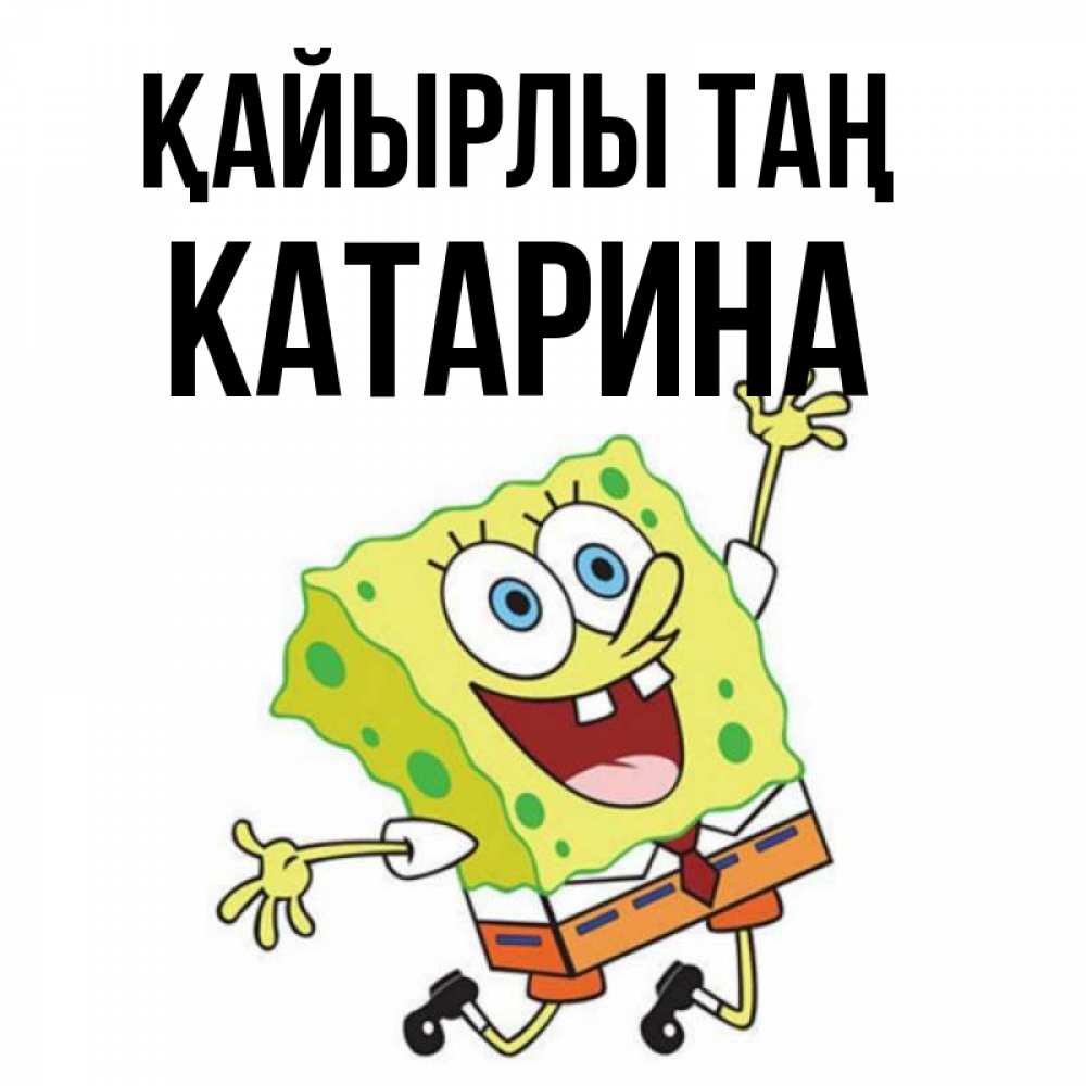 Күн сайын ашық хат с именем, Катарина Қайырлы таң улыбающийся спанч Боб Онлайн тегін жүктеп алу тілектері бар керемет карта 