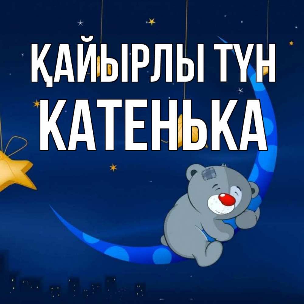 Күн сайын ашық хат с именем, Катенька Қайырлы түн над городом Онлайн тегін жүктеп алу тілектері бар керемет карта 