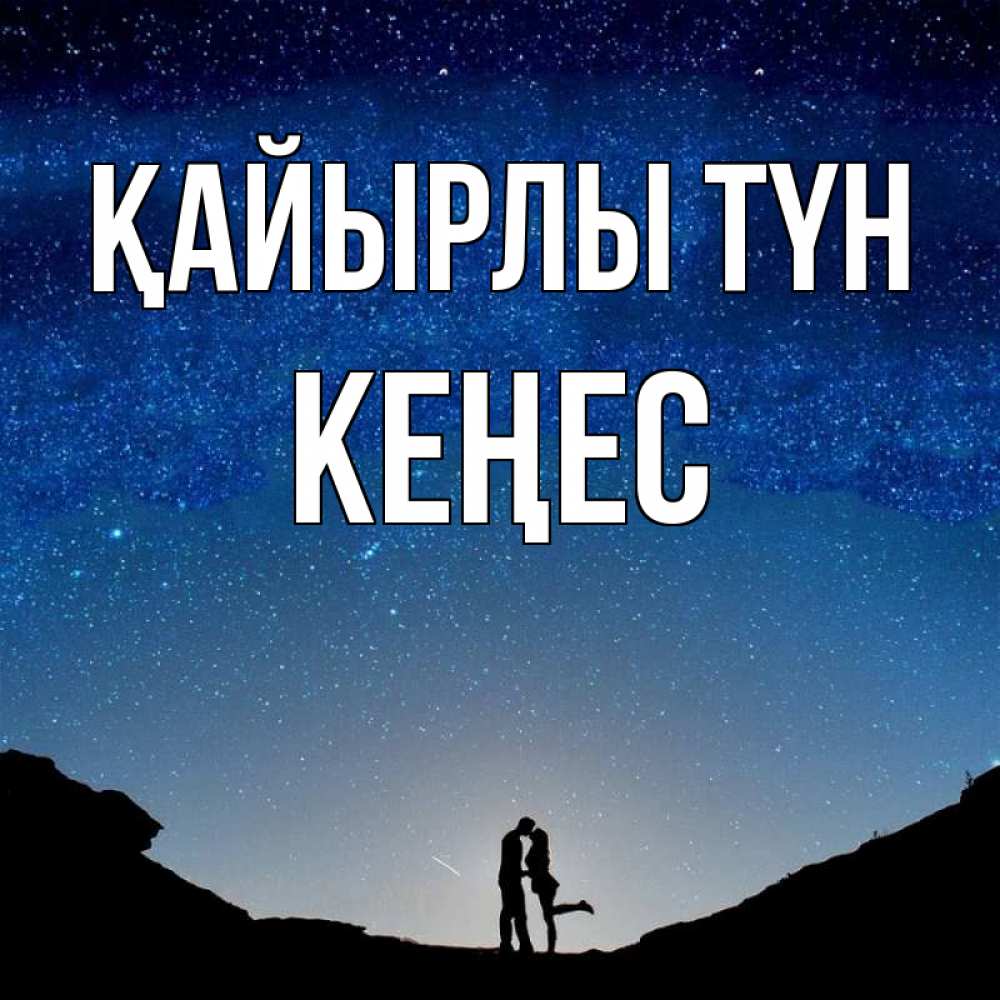 Күн сайын ашық хат с именем, Кеңес Қайырлы түн звездное небо и люди Онлайн тегін жүктеп алу тілектері бар керемет карта 