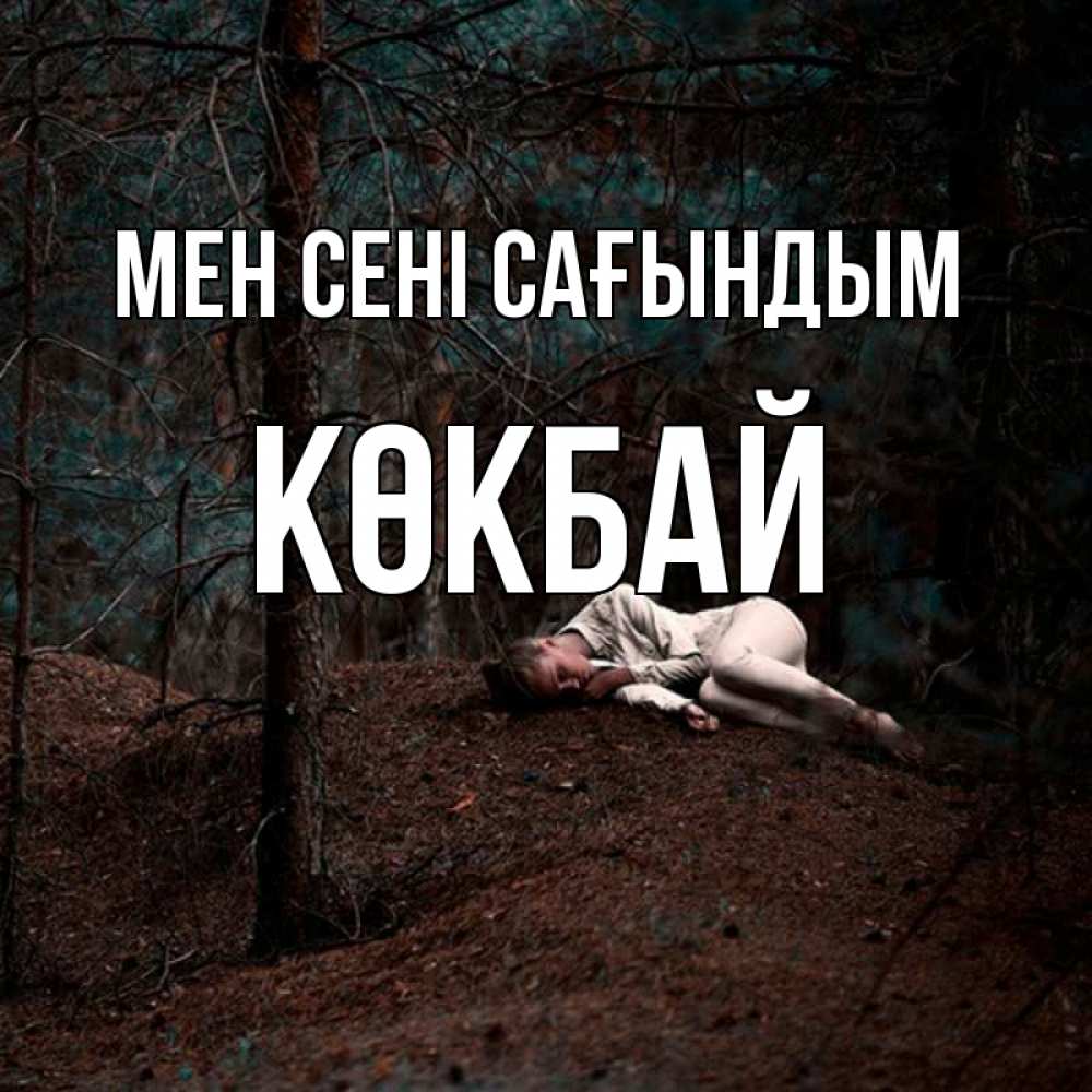 Күн сайын ашық хат с именем, Көкбай Мен сені сағындым очень Онлайн тегін жүктеп алу тілектері бар керемет карта 