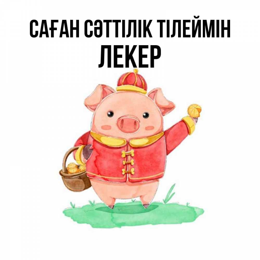 Күн сайын ашық хат с именем, ЛЕКЕР Саған сәттілік тілеймін поросенок Онлайн тегін жүктеп алу тілектері бар керемет карта 
