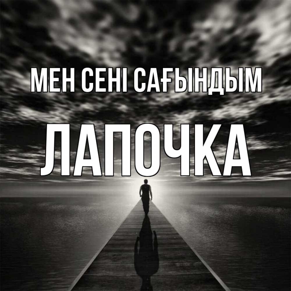 Күн сайын ашық хат с именем, Лапочка Мен сені сағындым к тебе Онлайн тегін жүктеп алу тілектері бар керемет карта 