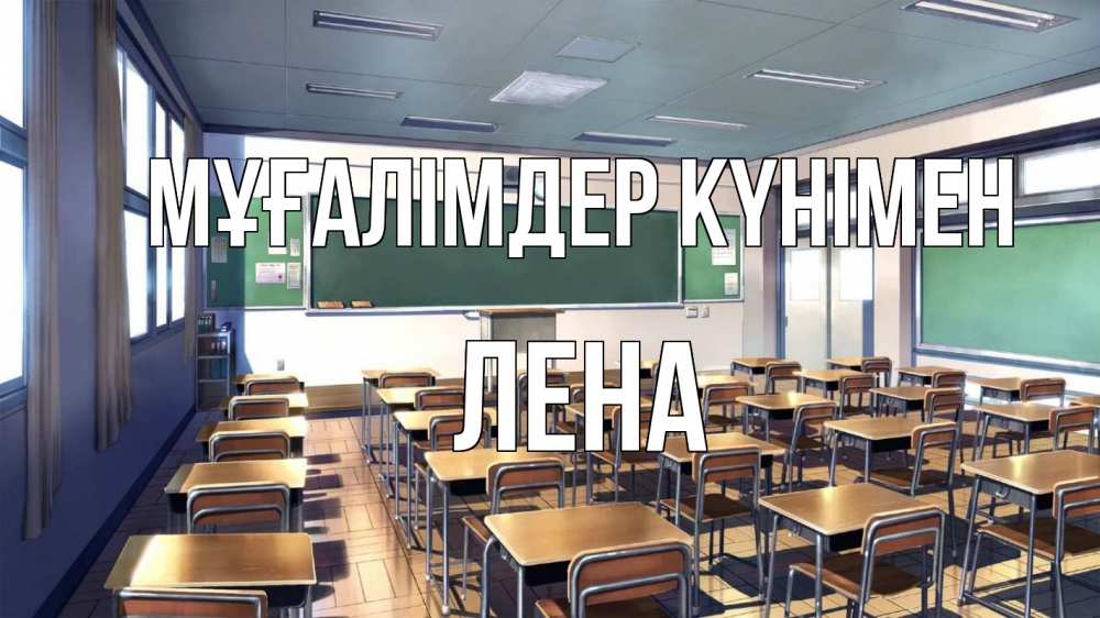 Күн сайын ашық хат с именем, Лена Мұғалімдер күнімен с днем учителя Онлайн тегін жүктеп алу тілектері бар керемет карта 