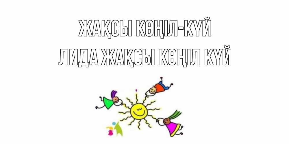 Күн сайын ашық хат с именем, Лида Жақсы көңіл күй лето, солнце Онлайн тегін жүктеп алу тілектері бар керемет карта 