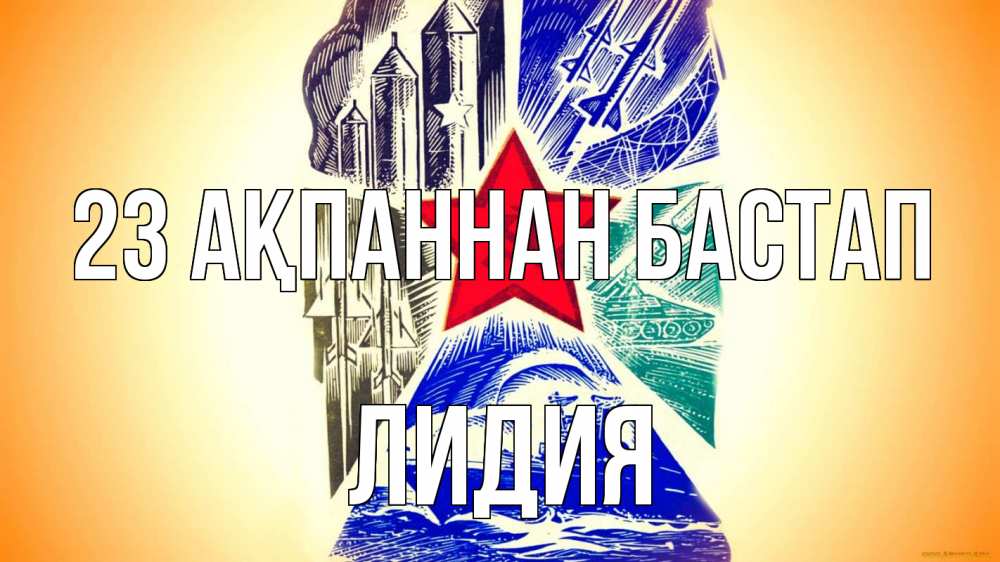 Күн сайын ашық хат с именем, Лидия 23 ақпаннан бастап 23 февраля Онлайн тегін жүктеп алу тілектері бар керемет карта 