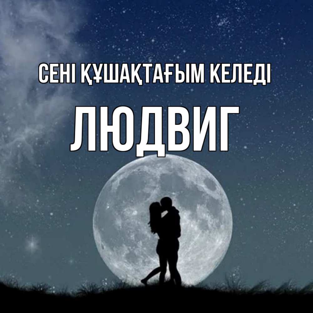 Күн сайын ашық хат с именем, Людвиг сені құшақтағым келеді сладкая парочка Онлайн тегін жүктеп алу тілектері бар керемет карта 